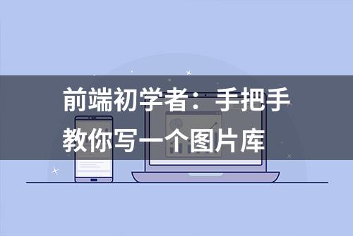 前端初学者：手把手教你写一个图片库