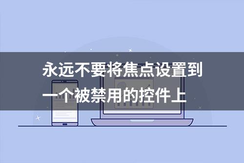 永远不要将焦点设置到一个被禁用的控件上