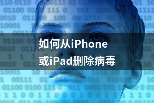 如何从iPhone或iPad删除病毒