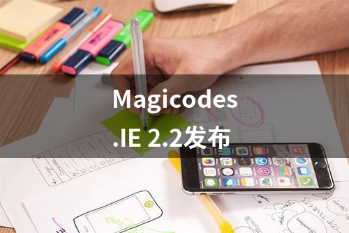 Magicodes.IE 2.2发布