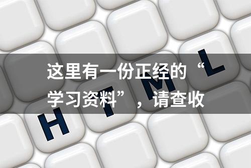 这里有一份正经的“学习资料”，请查收