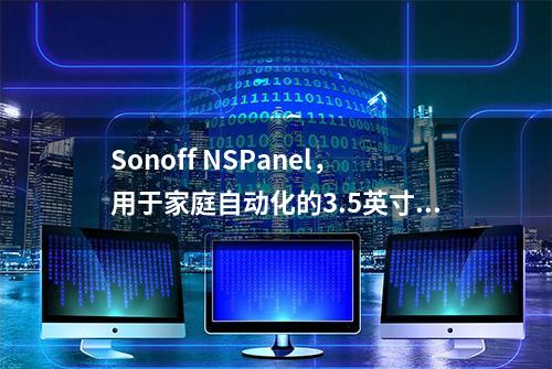 Sonoff NSPanel，用于家庭自动化的3.5英寸HMI显示器（众筹中）