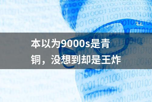 本以为9000s是青铜，没想到却是王炸