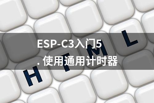 ESP-C3入门5. 使用通用计时器