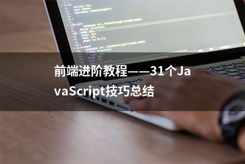 前端进阶教程——31个JavaScript技巧总结