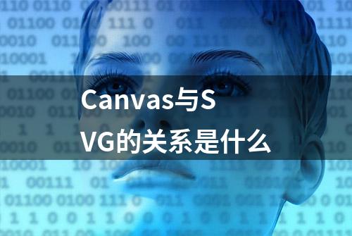 Canvas与SVG的关系是什么