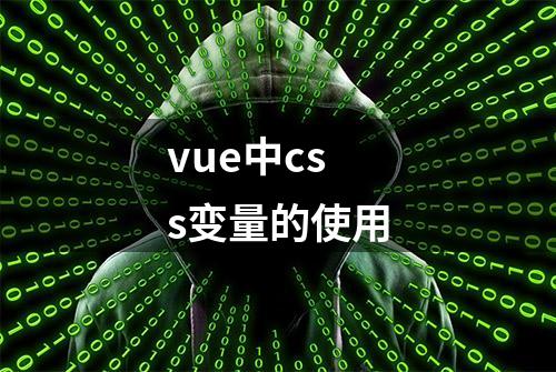 vue中css变量的使用