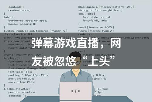 弹幕游戏直播，网友被忽悠“上头”