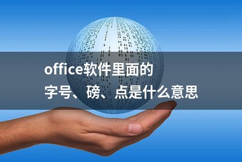 office软件里面的字号、磅、点是什么意思