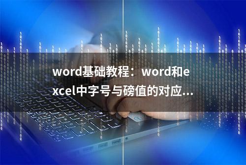 word基础教程：word和excel中字号与磅值的对应关系