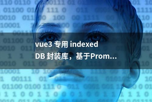 vue3 专用 indexedDB 封装库，基于Promise告别回调地狱