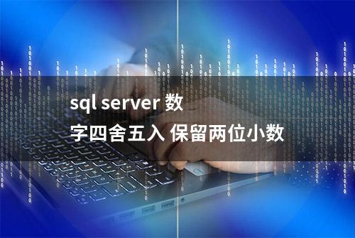 sql server 数字四舍五入 保留两位小数