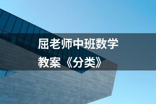 屈老师中班数学教案《分类》