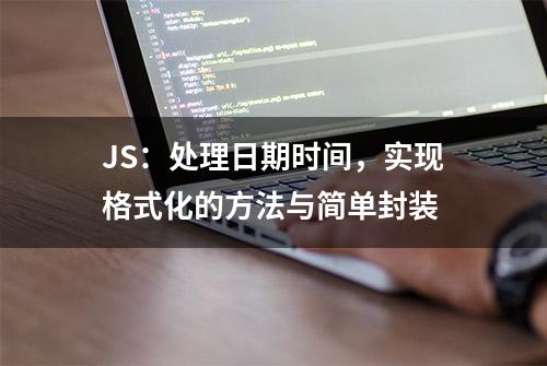 JS：处理日期时间，实现格式化的方法与简单封装