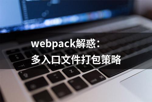 webpack解惑：多入口文件打包策略