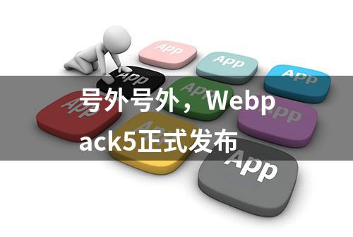 号外号外，Webpack5正式发布