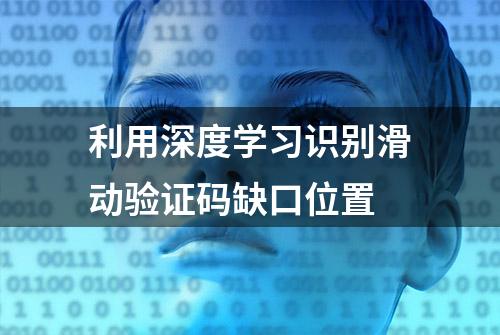 利用深度学习识别滑动验证码缺口位置