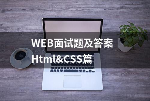 WEB面试题及答案｜Html&CSS篇