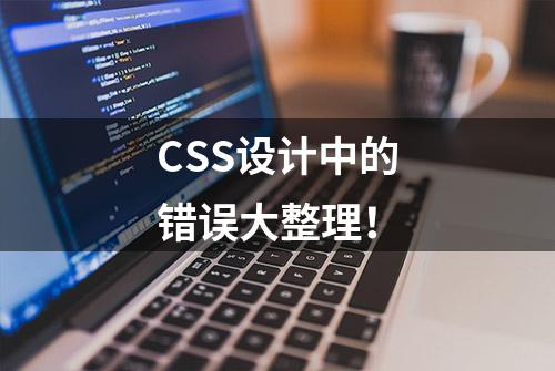 CSS设计中的错误大整理！