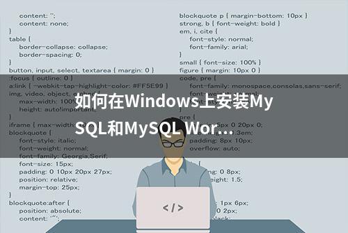 如何在Windows上安装MySQL和MySQL Workbench