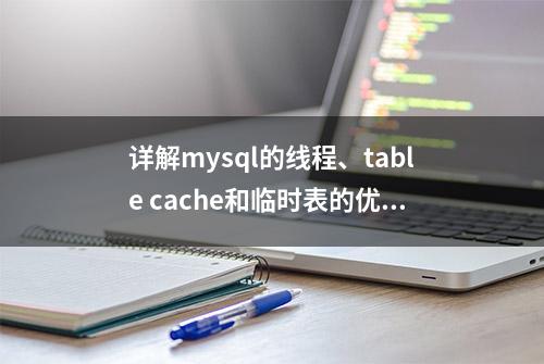 详解mysql的线程、table cache和临时表的优化