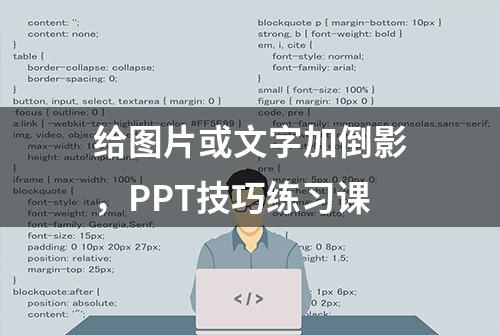 给图片或文字加倒影，PPT技巧练习课