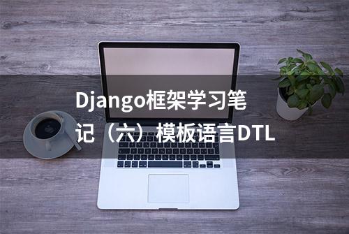 Django框架学习笔记（六）模板语言DTL