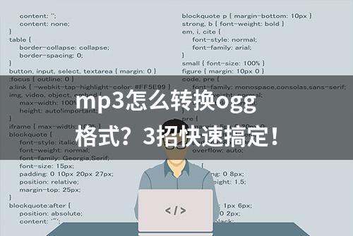 mp3怎么转换ogg格式？3招快速搞定！