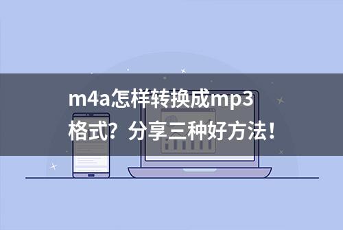 m4a怎样转换成mp3格式？分享三种好方法！