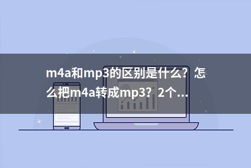 m4a和mp3的区别是什么？怎么把m4a转成mp3？2个方法详解