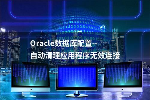 Oracle数据库配置--自动清理应用程序无效连接