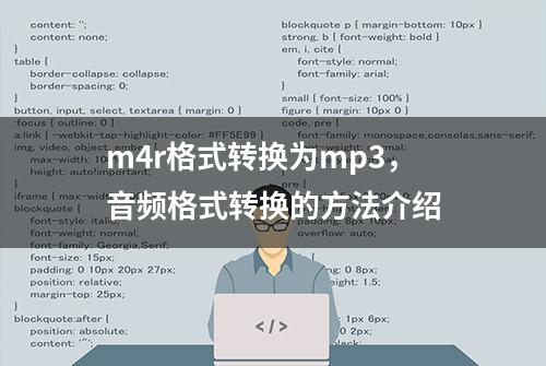 m4r格式转换为mp3，音频格式转换的方法介绍