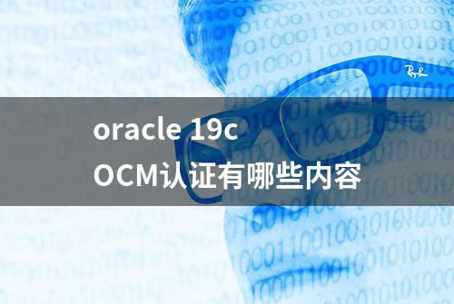 oracle 19cOCM认证有哪些内容