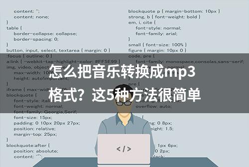 怎么把音乐转换成mp3格式？这5种方法很简单