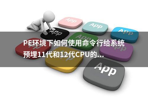 PE环境下如何使用命令行给系统预埋11代和12代CPU的Intel VMD驱动