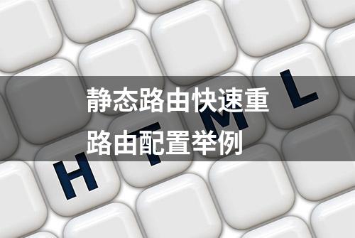 静态路由快速重路由配置举例