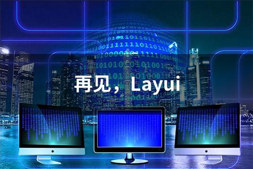 再见，Layui