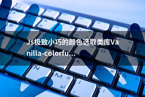 Js极致小巧的颜色选取类库Vanilla-colorful