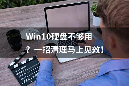 Win10硬盘不够用？一招清理马上见效！