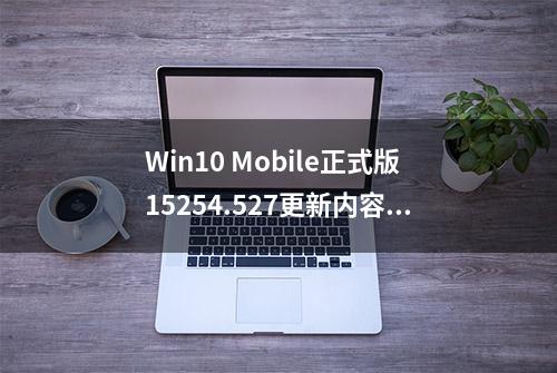 Win10 Mobile正式版15254.527更新内容大全