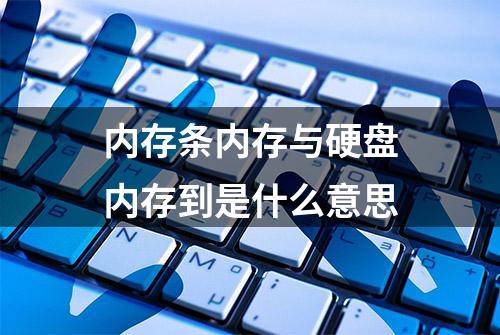 内存条内存与硬盘内存到是什么意思