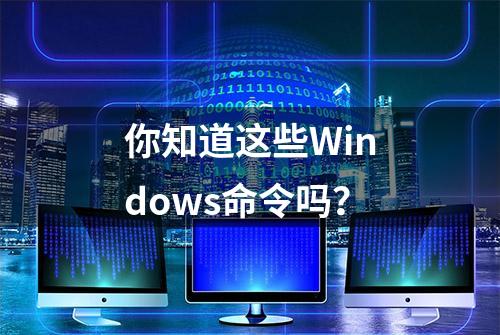 你知道这些Windows命令吗？