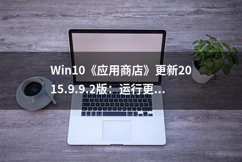 Win10《应用商店》更新2015.9.9.2版：运行更稳定