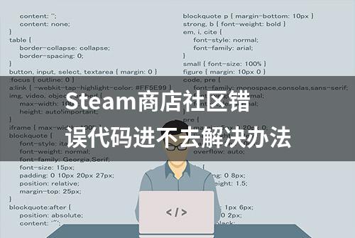 Steam商店社区错误代码进不去解决办法