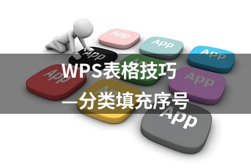 WPS表格技巧—分类填充序号