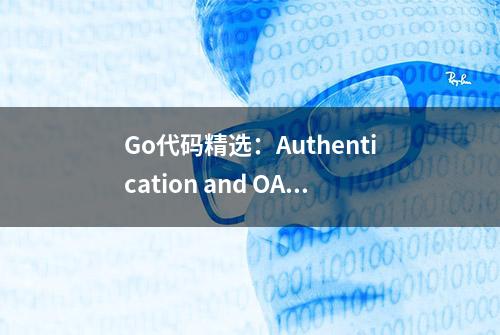 Go代码精选：Authentication and OAut(身份验证和OAuth)