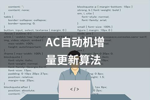 AC自动机增量更新算法