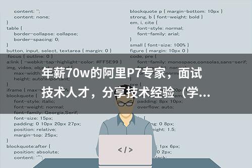 年薪70w的阿里P7专家，面试技术人才，分享技术经验（学习思路）