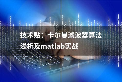 技术贴：卡尔曼滤波器算法浅析及matlab实战