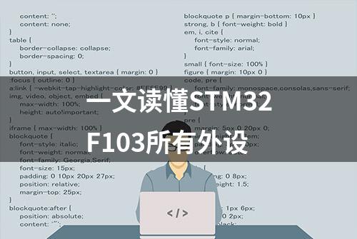 一文读懂STM32F103所有外设